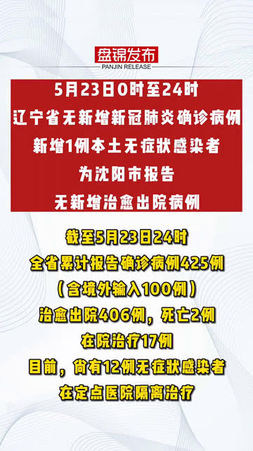 辽宁新增本土无症状50例(辽宁新增一例本土无症状感染者)