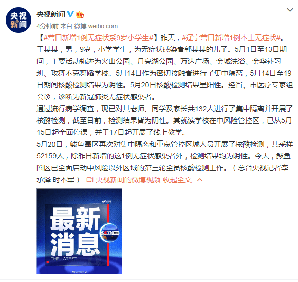 辽宁新增本土无症状50例(辽宁新增一例本土无症状感染者)