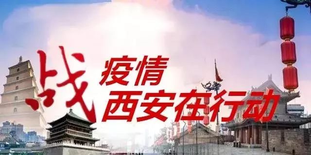 西安疫情最新结果(西安疫情的最新数据)