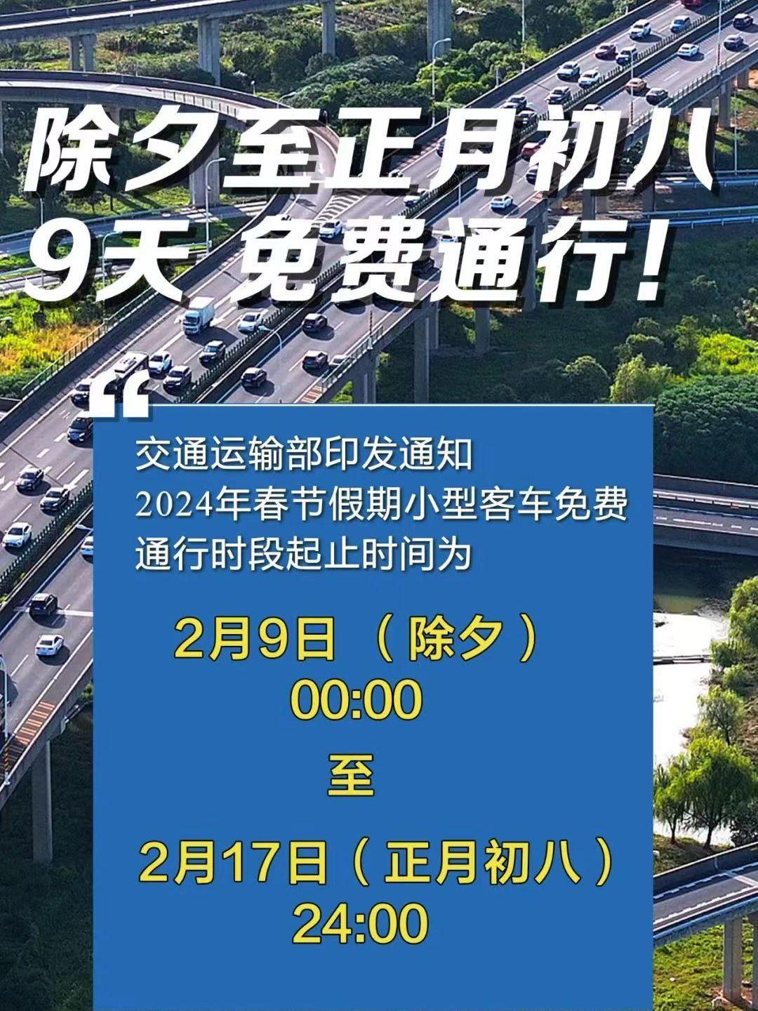 2月8号凌晨12点下高速免费吗/202128号高速收费吗