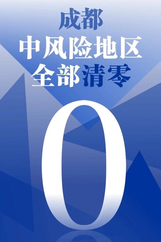 四川成都市风险区全部清零(成都风险解除了吗)
