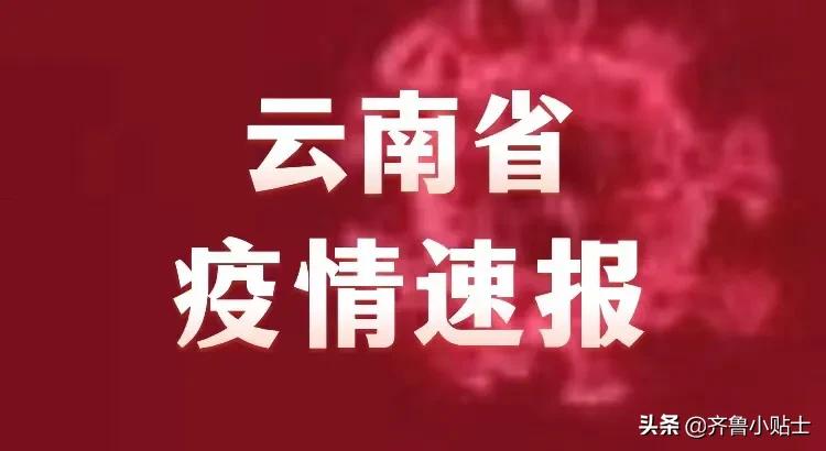 云南昆明疫情最新情况.云南昆明疫情最新通报今天情况？