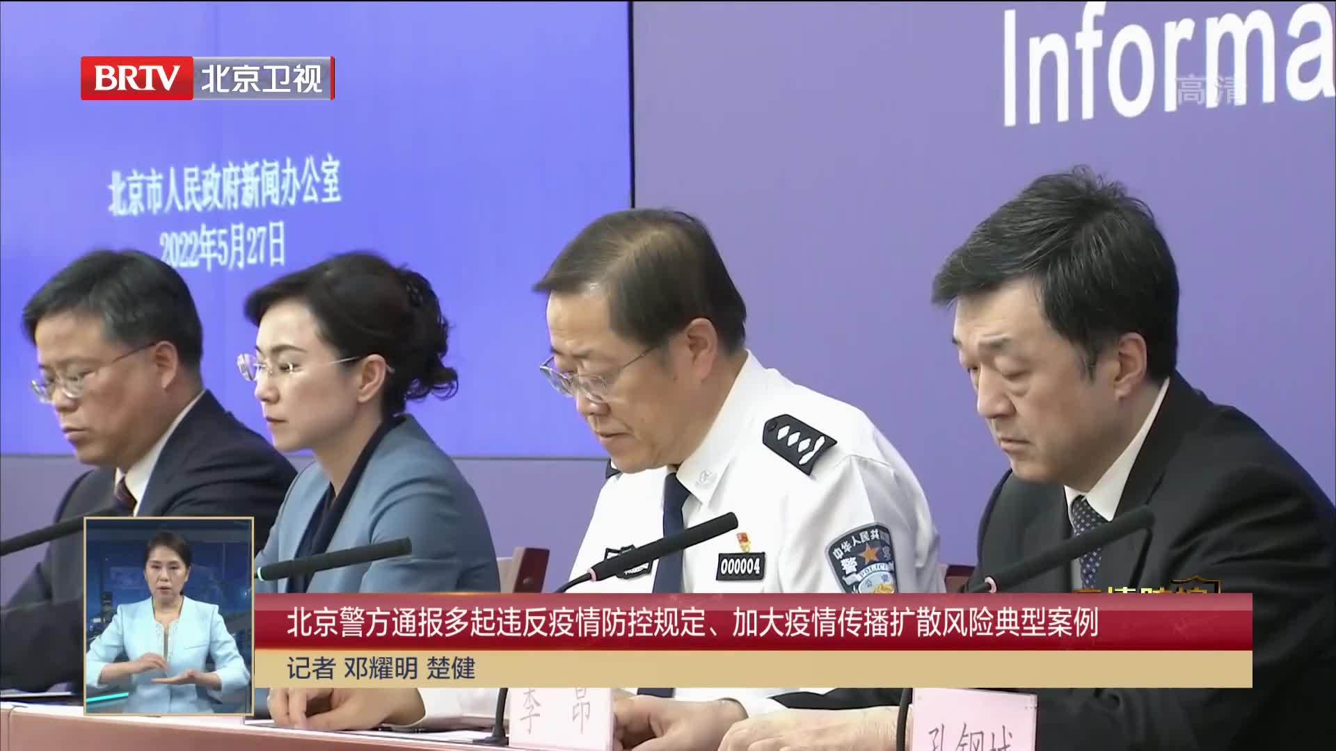 【北京警方通报涉疫典型案例,北京涉疫案件】